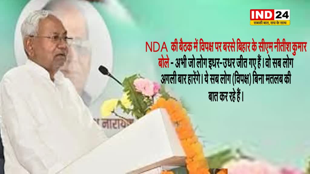 NDA की बैठक में विपक्ष पर बरसे बिहार के सीएम नीतीश कुमार बोले - विपक्ष ने देश की सेवा नहीं की...