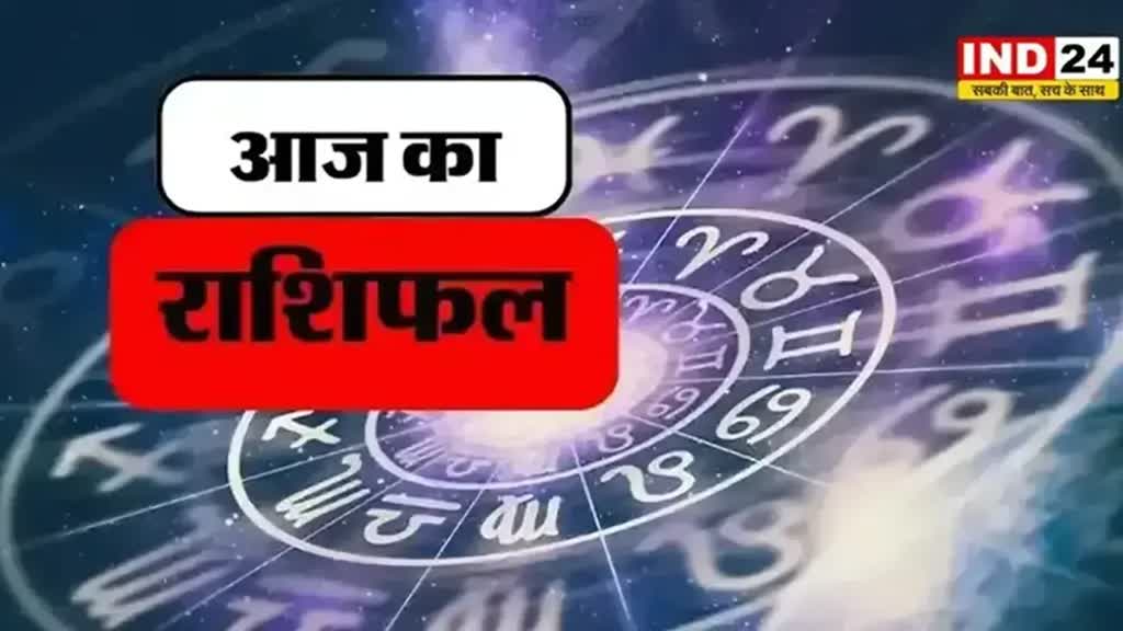 आज का राशिफल 22 जुलाई 2024: मेष से मीन राशि तक कैसा रहेगा आपका दिन? जानें आज किन बातों का रखना होगा ध्यान