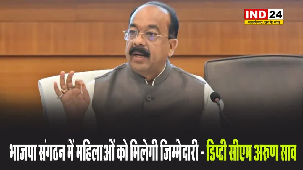 भाजपा संगठन में महिलाओं को मिलेगी जिम्मेदारी - डिप्टी सीएम अरुण साव