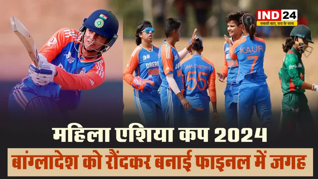 Asia Cup 2024: भारतीय महिला टीम ने बांग्लादेश को रौंदकर बनाई फाइनल में जगह...