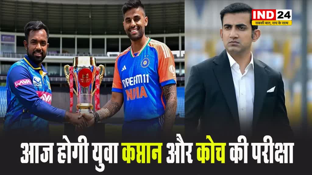 आज होगी युवा कप्तान और कोच की परीक्षा, पहले टी20 मैच में ऐसी होगी भारतीय प्लेइंग इलेवन!