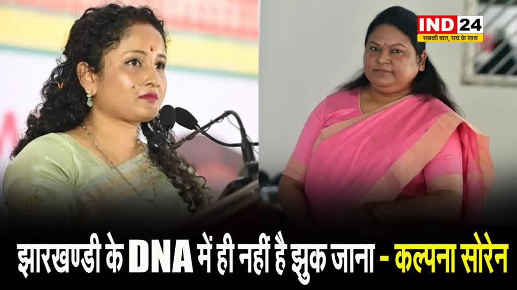  बीजेपी जॉइनिंग को लेकर भाभी पर कल्पना सोरेन ने कसा तंज, कहा - झारखण्डी के DNA में ही नहीं है झुक जाना