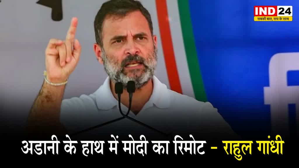 राहुल गांधी ने साधा पीएम पर निशाना, बोले - अडानी के हाथ में मोदी का रिमोट
