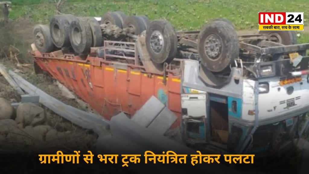 CG NEWS :  ग्रामीणों से भरा ट्रक नियंत्रित होकर पलटा , एक किशोरी की मौत..... 