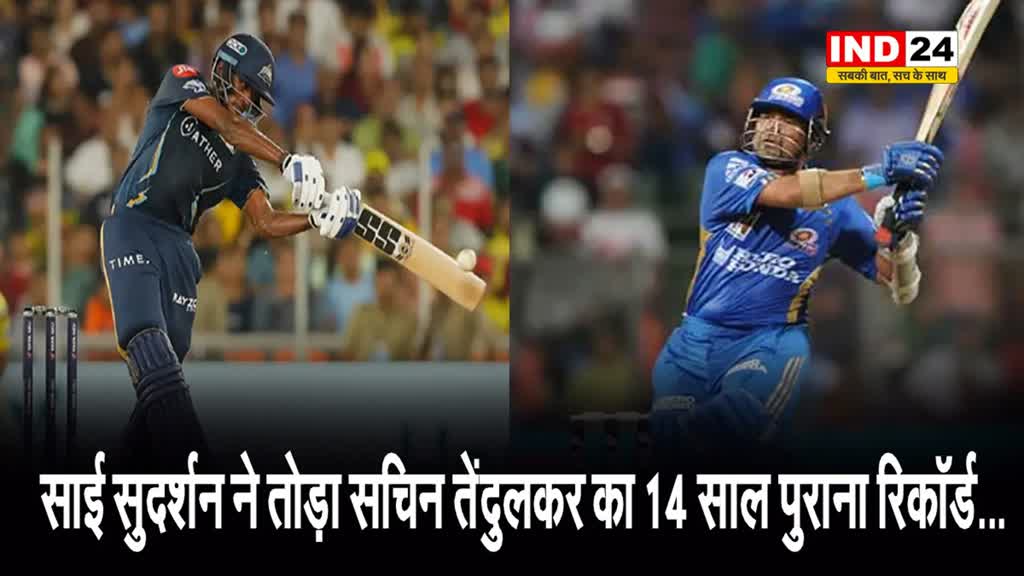 साई सुदर्शन ने तोड़ा सचिन तेंदुलकर का 14 साल पुराना रिकॉर्ड, रचा इतिहास