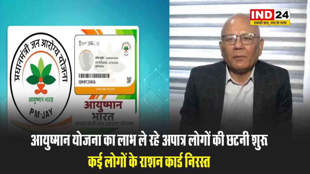 आयुष्मान योजना का लाभ ले रहे अपात्र लोगों की छटनी शुरू, कई लोगों के राशन कार्ड निरस्त
