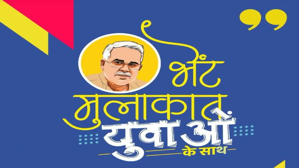 CG NEWS : युवाओं से आज भेंट मुलाकात करेंगे सीएम भूपेश बघेल 