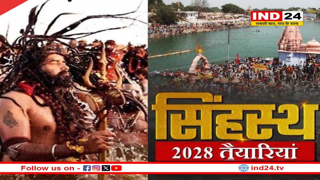 सिंहस्थ 2028 में बिजली सप्लाई होगी तगड़ी