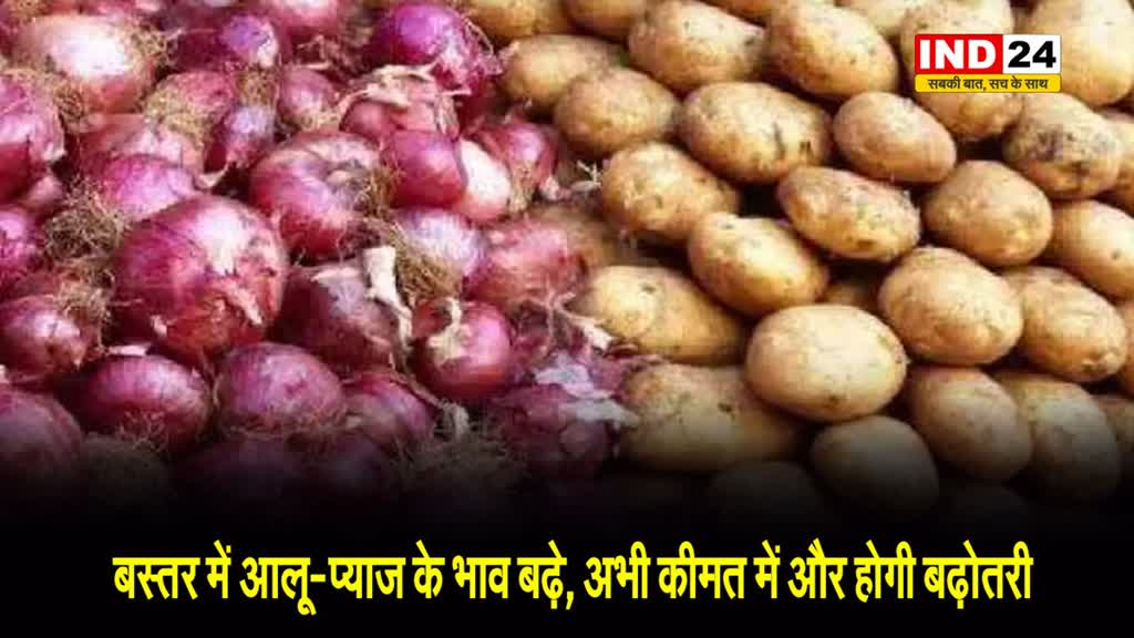 Bastar News: बस्तर में आलू-प्याज के भाव बढ़े, अभी कीमत में और होगी बढ़ोतरी