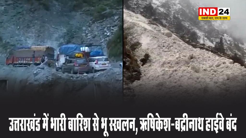 उत्तराखंड में भारी बारिश से भू स्खलन, ऋषिकेश-बद्रीनाथ हाईवे बंद
