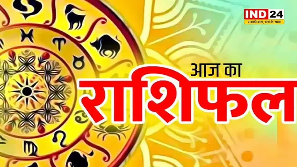 आज का राशिफल 29 जून 2024: इस राशि के लोगों को बरतनी होगी सावाधानी और सतर्कता, जानें आज किन बातों का रखना होगा ध्यान