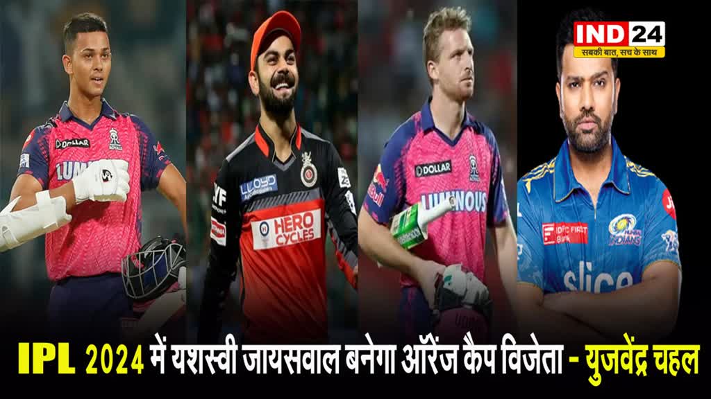 IPL 2024: युजवेंद्र चहल का दावा, यह खिलाड़ी बनेगा IPL के अगले सीजन में ऑरेंज कैप विजेता