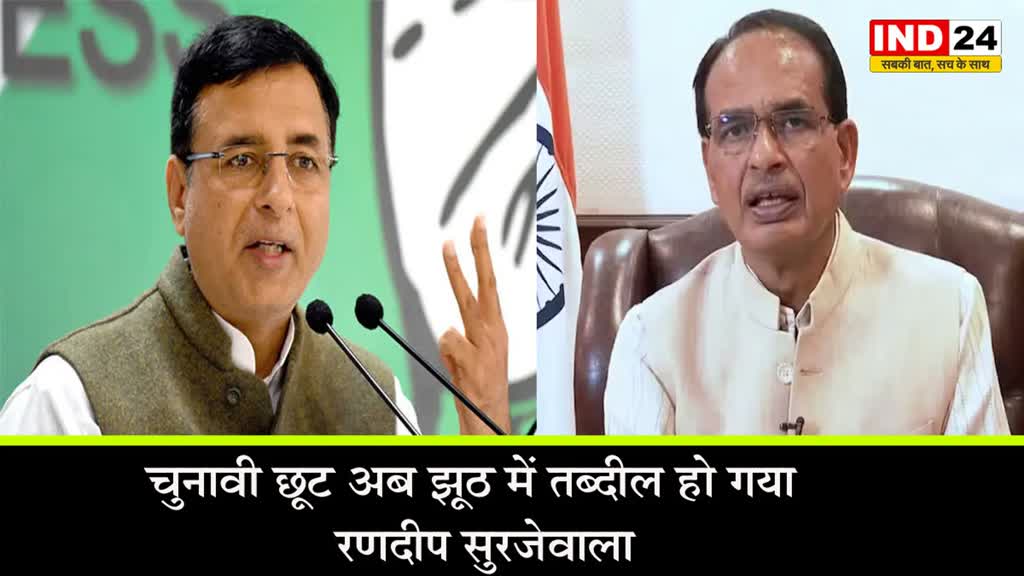  MP NEWS: सुरजेवाला ने सीएम शिवराज पर लगाए महिलाओं को ठगने के आरोप