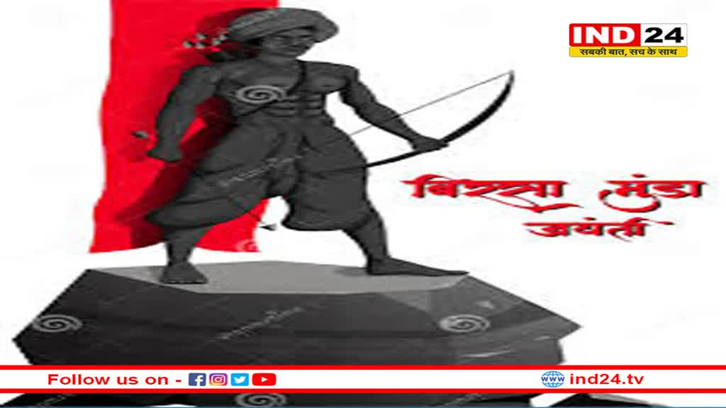 भगवान बिरसा मुंडा की जयंती पर कल PM मोदी वर्चुअली संबोधित करेंगे