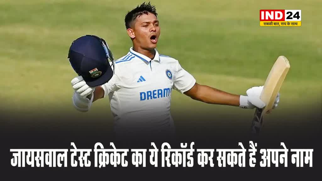 यशस्वी जायसवाल टेस्ट क्रिकेट का ये रिकॉर्ड कर सकते हैं अपने नाम