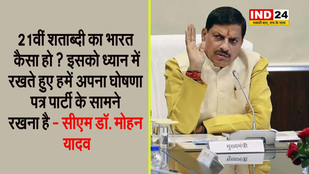 21वीं शताब्दी का भारत कैसा हो ? इसको ध्यान में रखते हुए हमें अपना घोषणा पत्र पार्टी के सामने रखना है - सीएम डॉ. मोहन यादव 