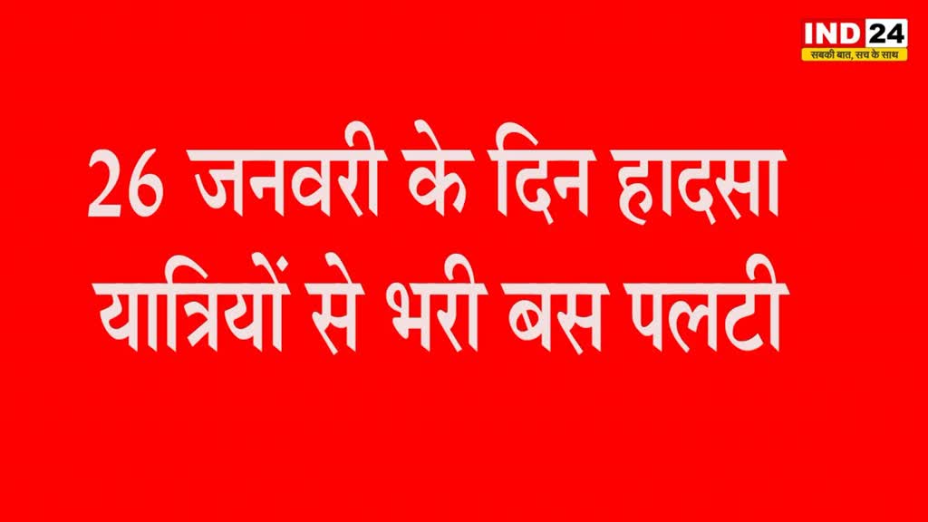 Raisen Bus Accident : 26 जनवरी के दिन बड़ा हादसा , यात्रियों से भरी बस पलटी