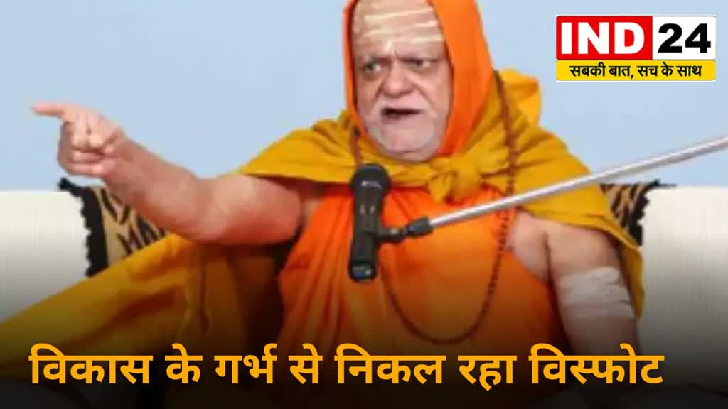 CG News : शब्दभेदी बाण चलाते हैं राजनेता, राजनीति की परिभाषा जाने बिना बन जाते हैं…शंकराचार्य 