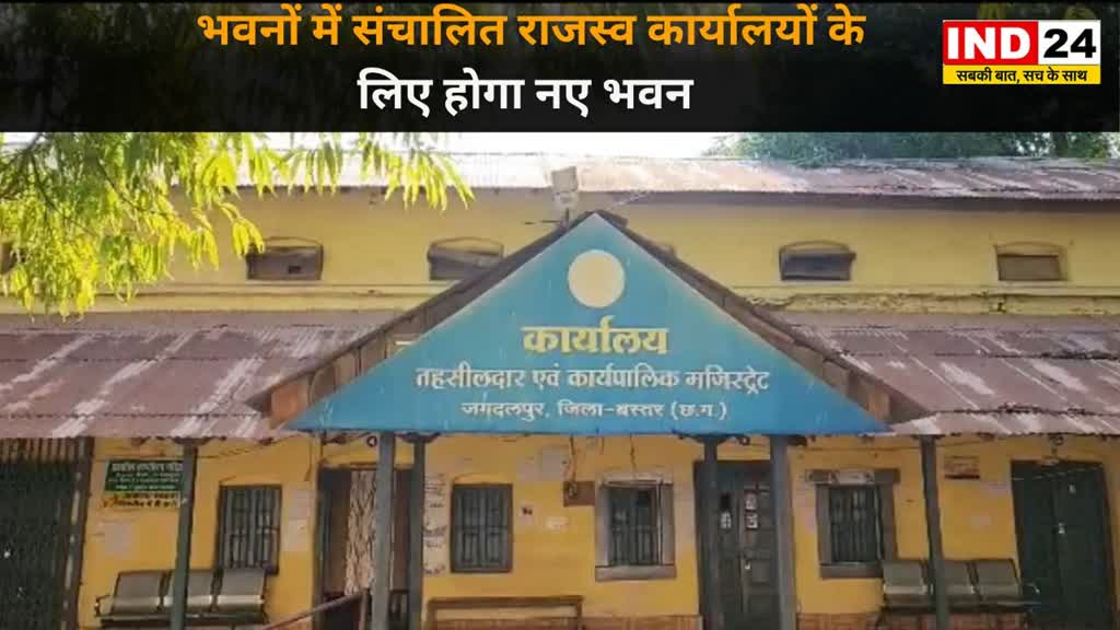 CG NEWS : जगदलपुर लंबे समय से आश्रित भवनों में संचालित राजस्व कार्यालयों के लिए होगा नए भवनों का निर्माण