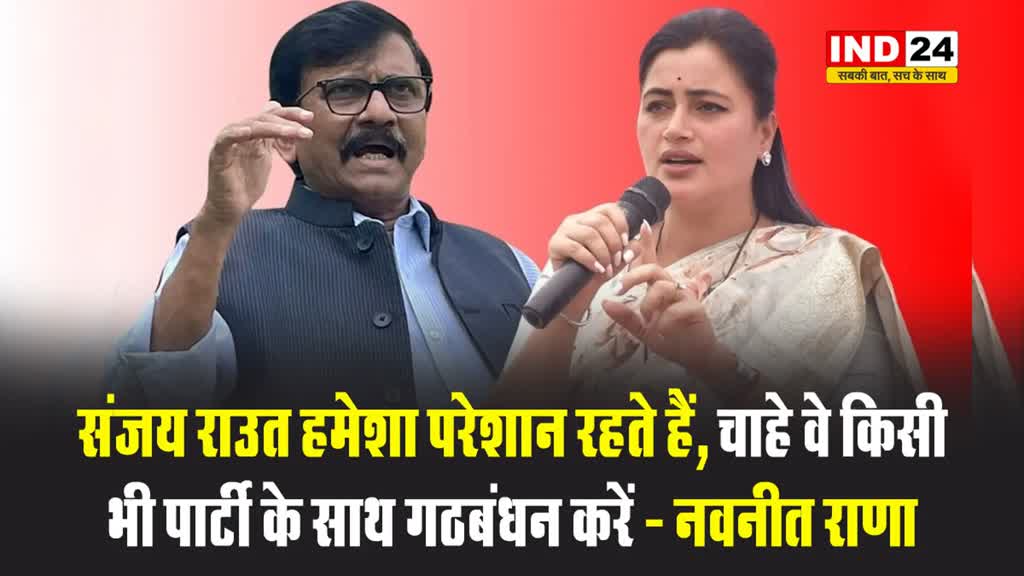 नवनीत राणा ने संजय राउत पर साधा निशाना...
