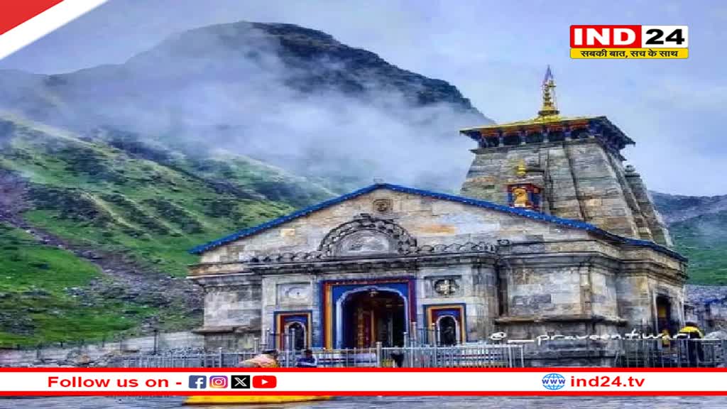 इस दिन खुलेंगे केदारनाथ धाम के कपाट, महाशिवरात्रि पर मंदिर समिति ने तारीखों का किया ऐलान