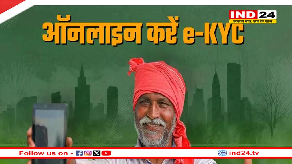 केवाईसी के बिना नहीं मिलेगी पीएम किसान की 20वीं किस्त, यहां जानें e-KYC करने की आसान प्रोसेस 