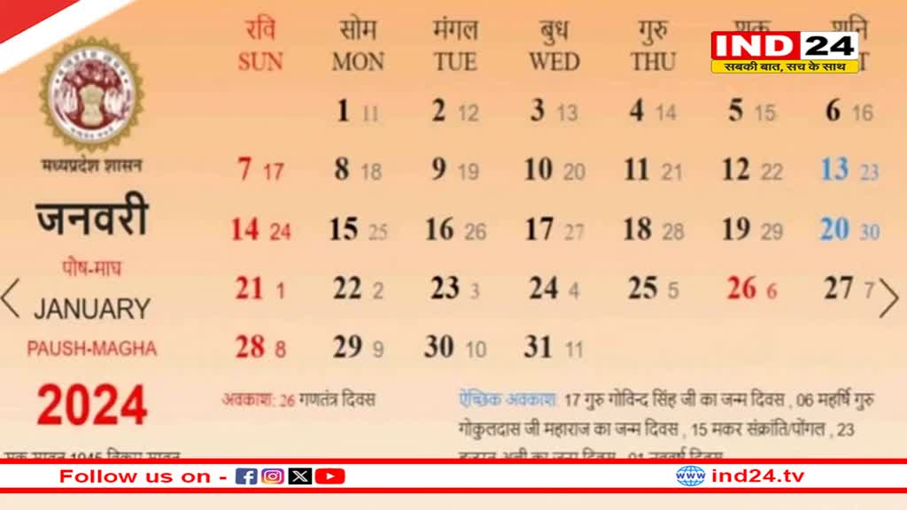 MP का शासकीय कैलेंडर 2024 विक्रम संवत से हुआ प्रकाशित, अंग्रेजों के शकसंवत को हटाने की सीएम ने की पहल