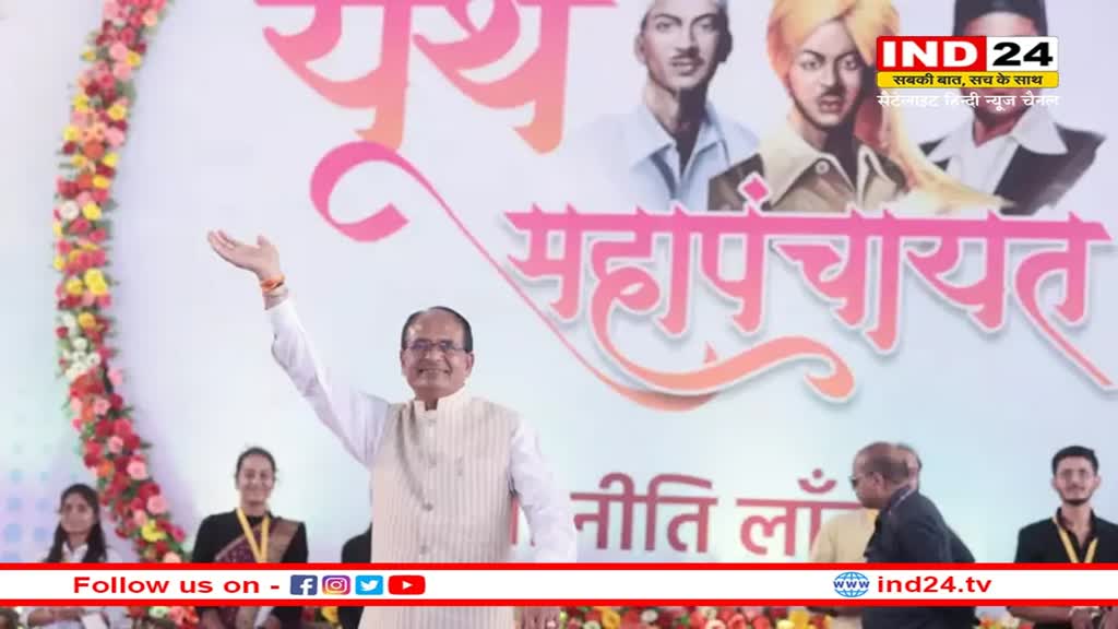 MP Youth Mahapanchayat: 'यूथ महापंचायत' में सीएम शिवराज ने युवाओं के लिए की बड़ी घोषणाएं, 'मध्यप्रदेश युवा नीति' की लॉन्च