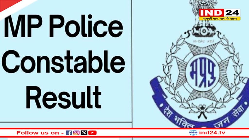 MPESB ने एमपी पुलिस कांस्टेबल भर्ती परीक्षा का परिणाम किया घोषित, ऐसे करें चेक