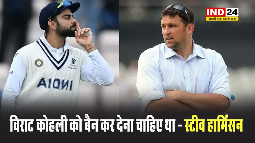 इंग्लैंड के पूर्व खिलाड़ी ने रन मशीन के खिलाफ उगला जहर, स्टीव हार्मिंसन बोले - विराट कोहली को बैन कर देना चाहिए था