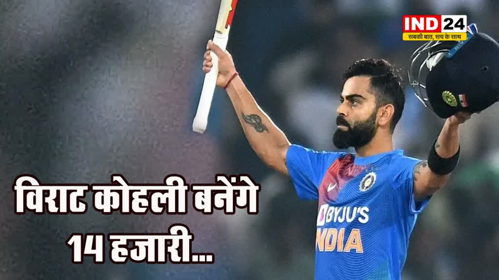 विराट कोहली के पास ODI क्रिकेट में ऐतिहासिक कीर्तिमान बनाने का मौका...
