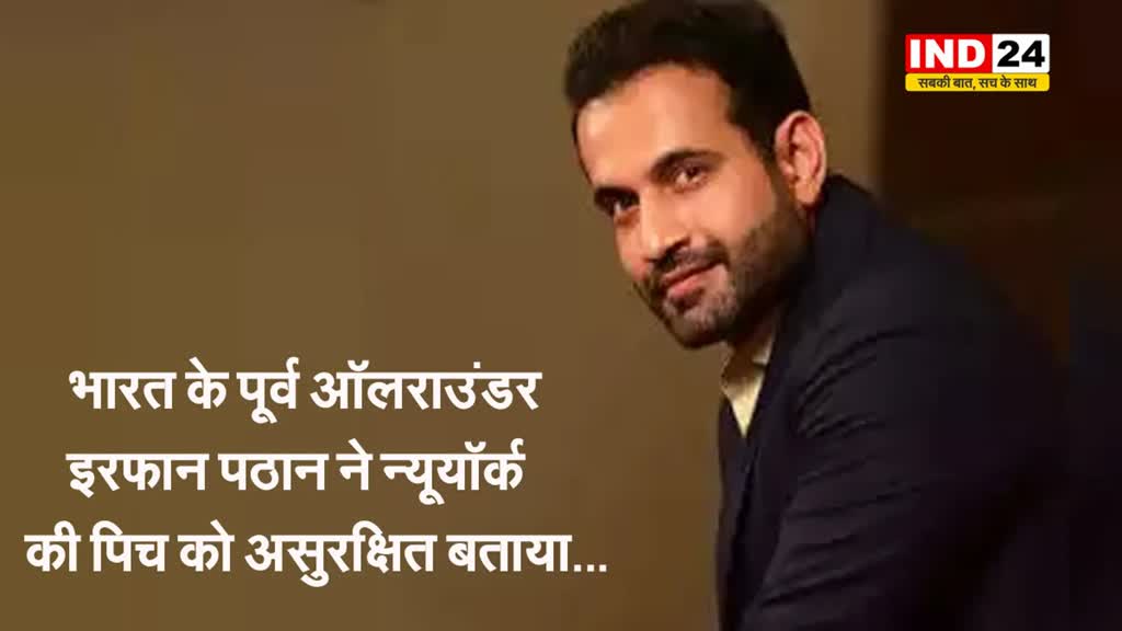  भारत के पूर्व ऑलराउंडर इरफान पठान ने न्यूयॉर्क की पिच को असुरक्षित बताया...