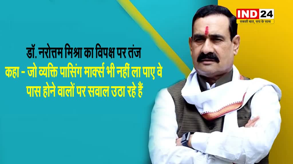 एमपी के पूर्व गृहमंत्री डॉ. नरोत्तम मिश्रा का विपक्ष पर निशाना, बोले - टुकड़ों में बंटे हुए लोग कह रहे कि...