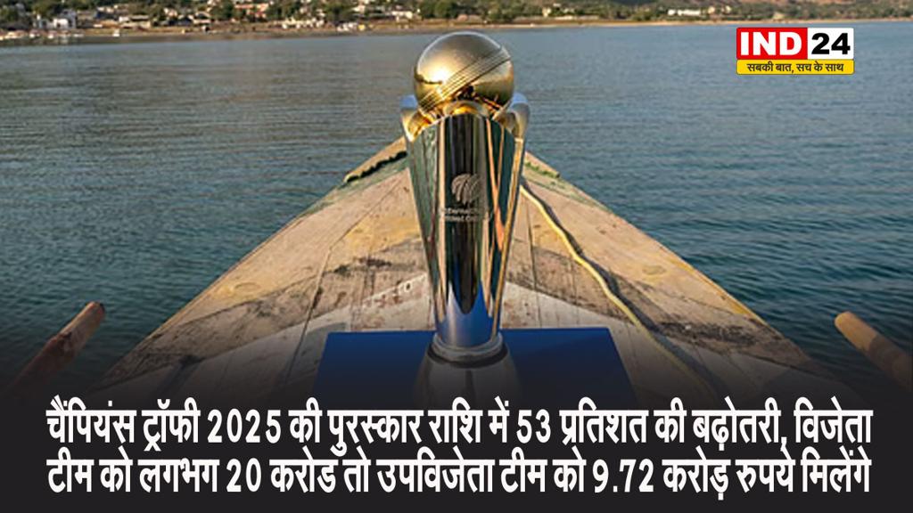 चैंपियंस ट्रॉफी विजेता टीम को मिलेगी बंपर प्राइज मनी, उपविजेता टीम की भी होगी बल्ले-बल्ले