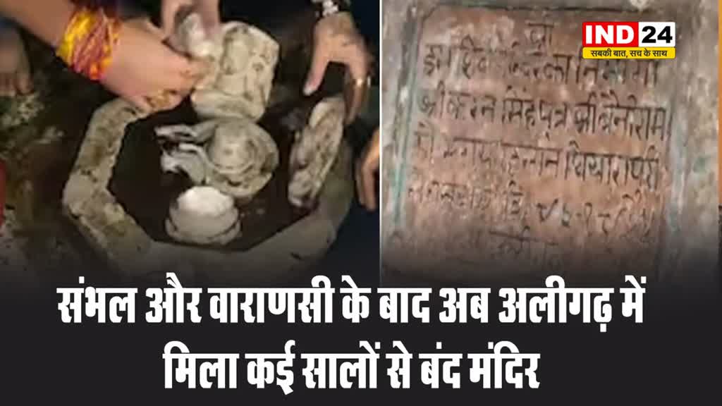 संभल और वाराणसी के बाद अब अलीगढ़ में मिला कई सालों से बंद मंदिर