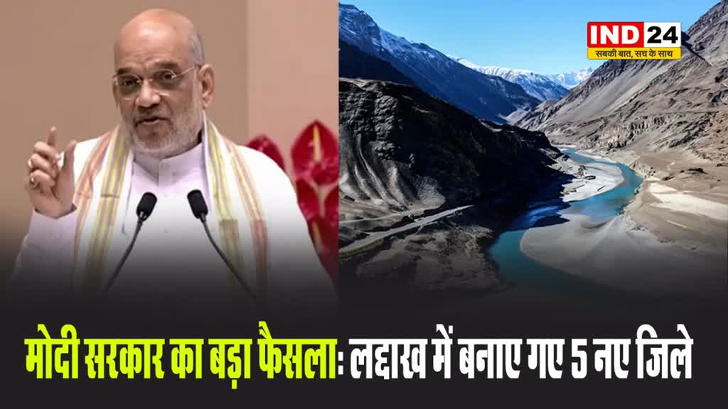 मोदी सरकार का बड़ा फैसला: लद्दाख में बनाए गए 5 नए जिले, केंद्र सरकार ने जारी किए नाम