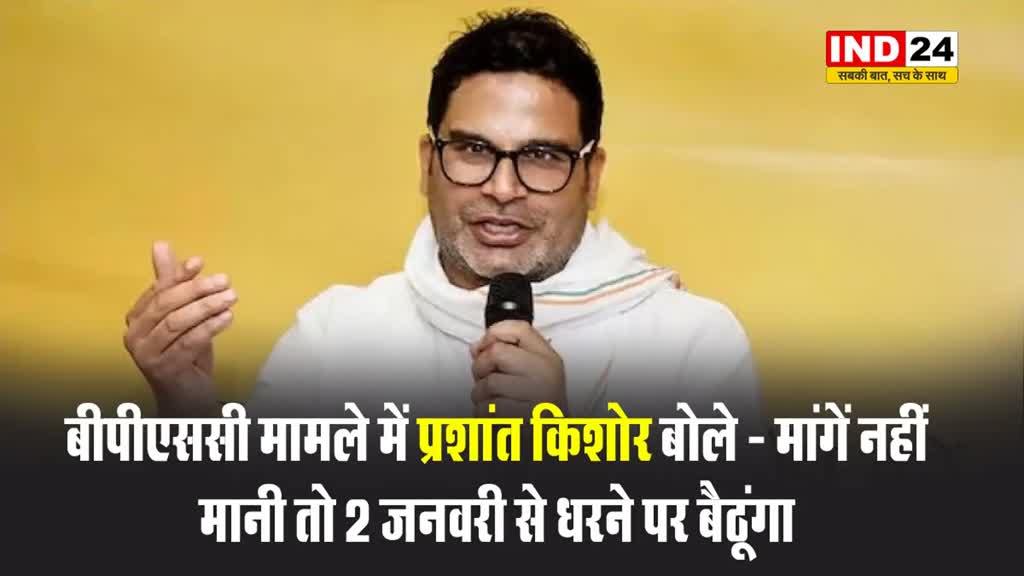 बीपीएससी मामले में प्रशांत किशोर बोले - मांगें नहीं मानी तो 2 जनवरी से धरने पर बैठूंगा