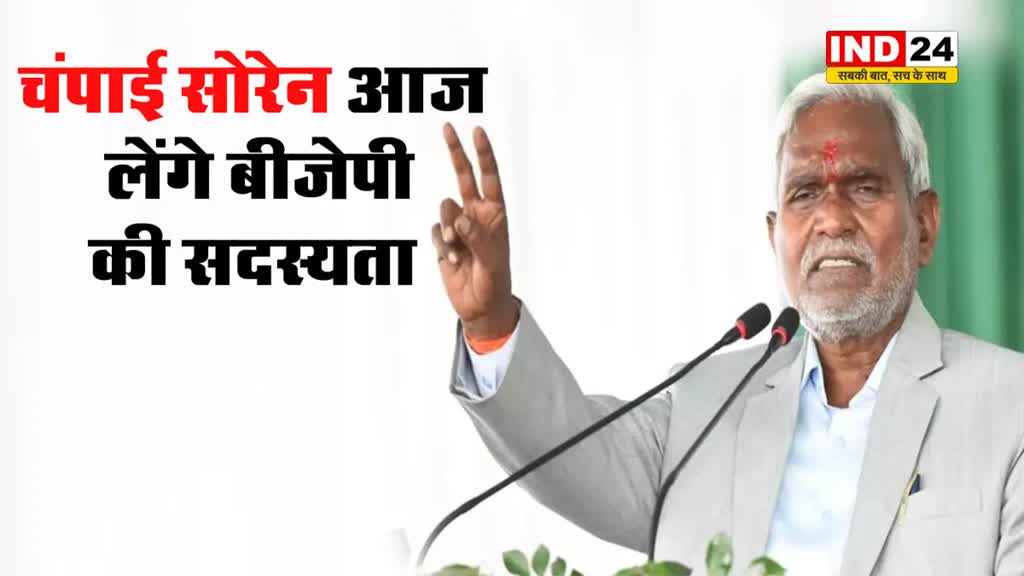 पूर्व सीएम चंपाई सोरेन आज लेंगे बीजेपी की सदस्यता