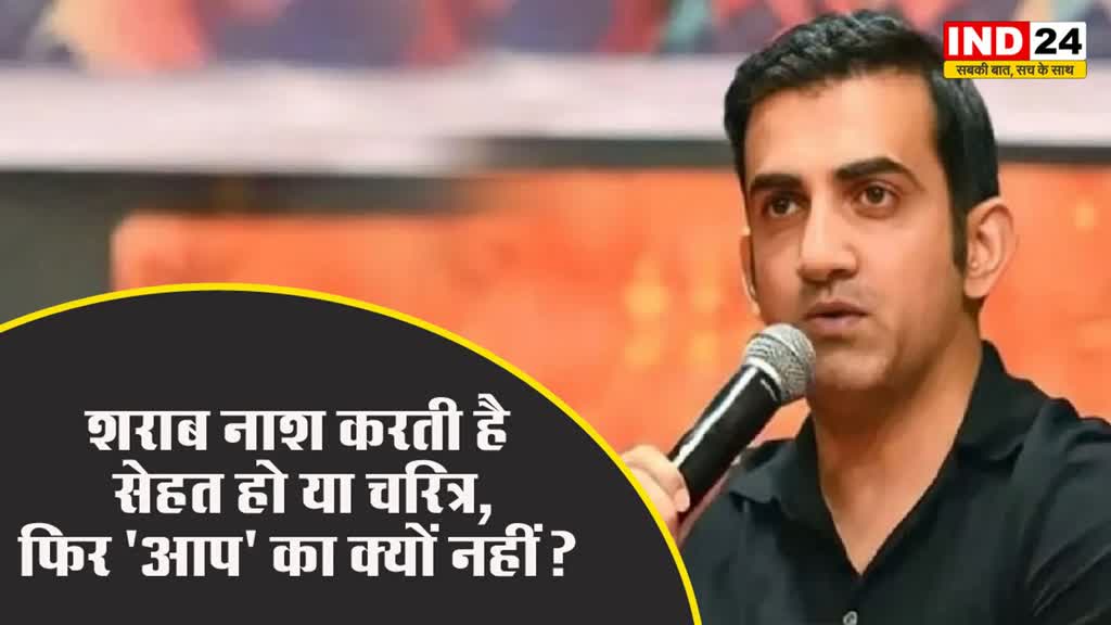 संजय सिंह की गिरफ्तारी पर गंभीर का तंज, बोले - शराब नाश करती है सेहत हो या चरित्र, फिर 'आप' का क्‍यों नहीं? 