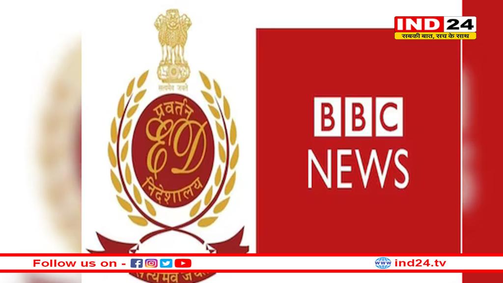 ईडी ने बीबीसी इंडिया पर ठोका 3.4 करोड़ रुपये का जुर्माना
