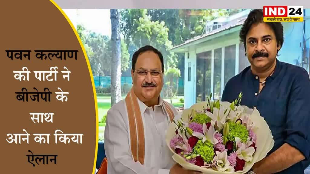  पवन कल्याण की पार्टी ने BJP के साथ आने का किया ऐलान