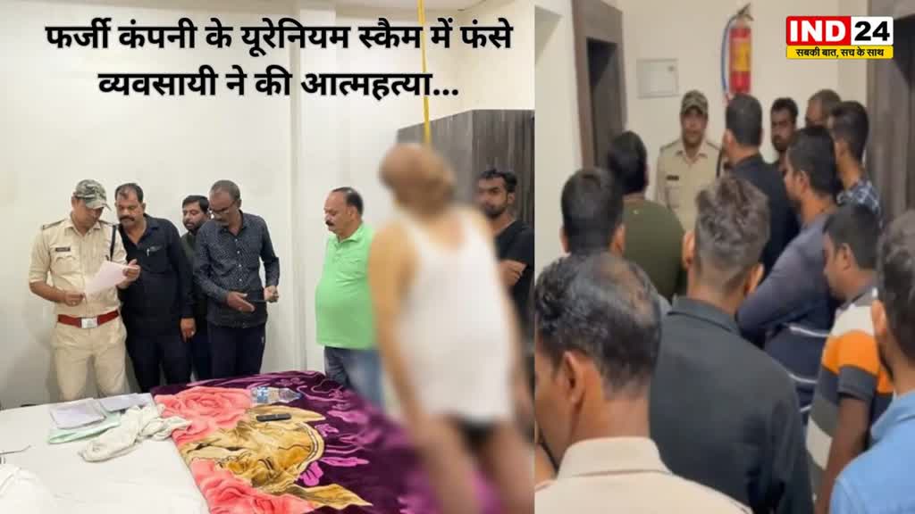 CG NEWS : कोलकाता की फर्जी कंपनी का मामला  यूरेनियम स्कैम में फंसे व्यवसायी ने कर ली आत्महत्या...