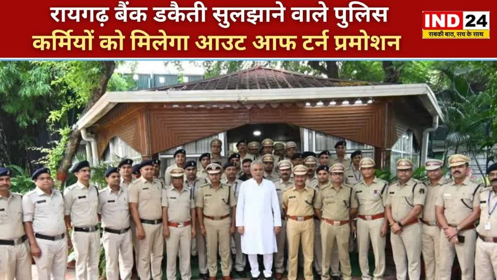 CG NEWS :  CM भूपेश बघेल ने पुलिसकर्मियों को दिया तोहफा,आफ टर्न प्रमोशन समेत सैलरी इंक्रीमेंट साथ मिलेगा नकद पुरस्कार