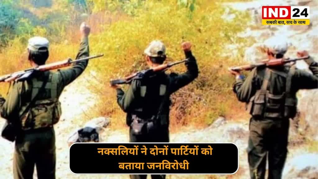 CG NEWS : नक्सली करेंगे चुनाव का बहिस्कार.....प्रेस नोट के जरिये किया ऐलान, दोनों पार्टियों को बताया जनविरोधी