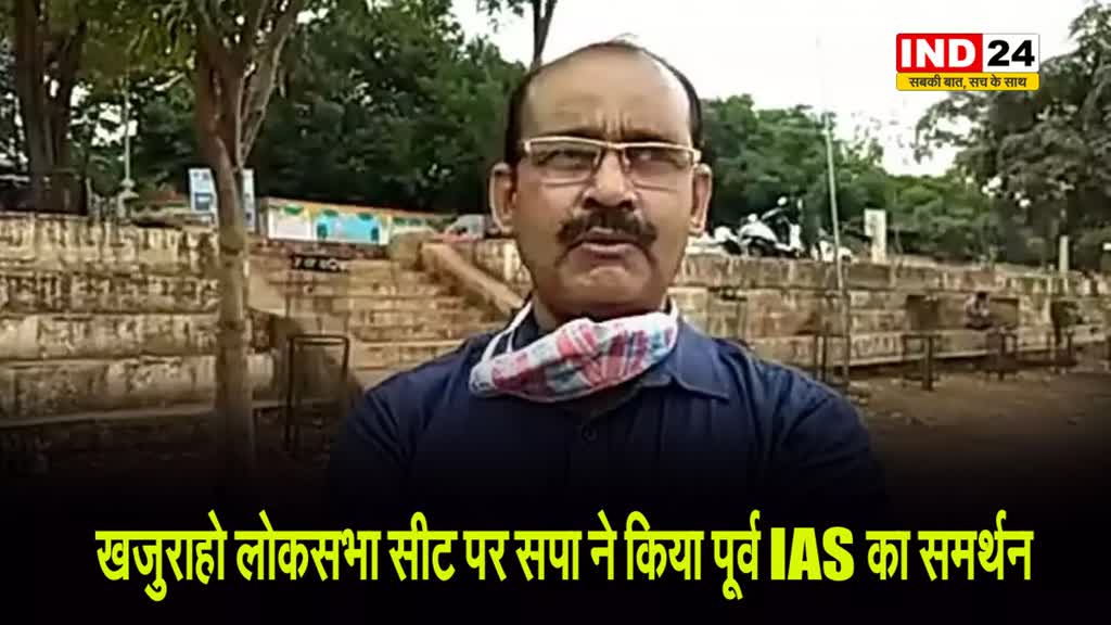  एमपी की खजुराहो लोकसभा सीट पर समाजवादी पार्टी ने किया पूर्व IAS का समर्थन