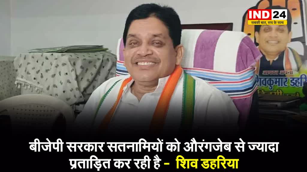 बीजेपी सरकार सतनामियों को औरंगजेब से ज्यादा प्रताड़ित कर रही है -  शिव डहरिया