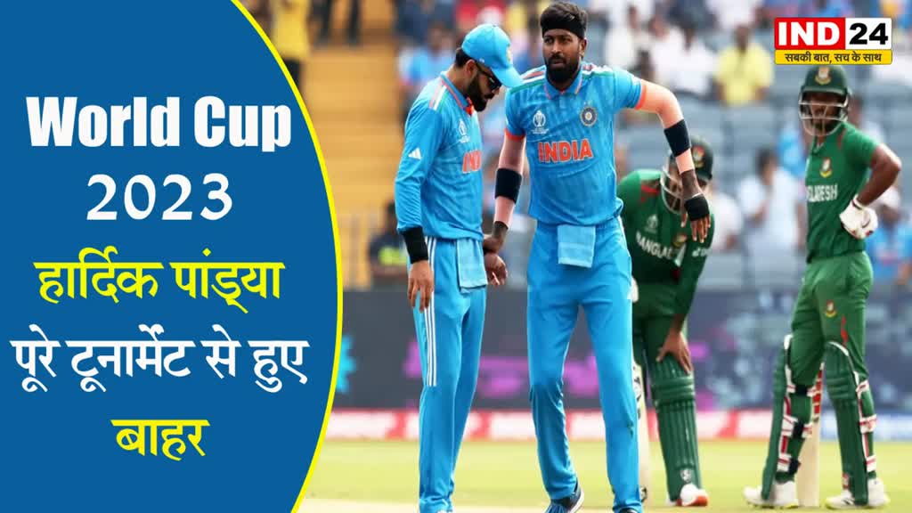 World Cup 2023: ऑलराउंडर हार्दिक पांड्या पूरे टूर्नामेंट से हुए बाहर