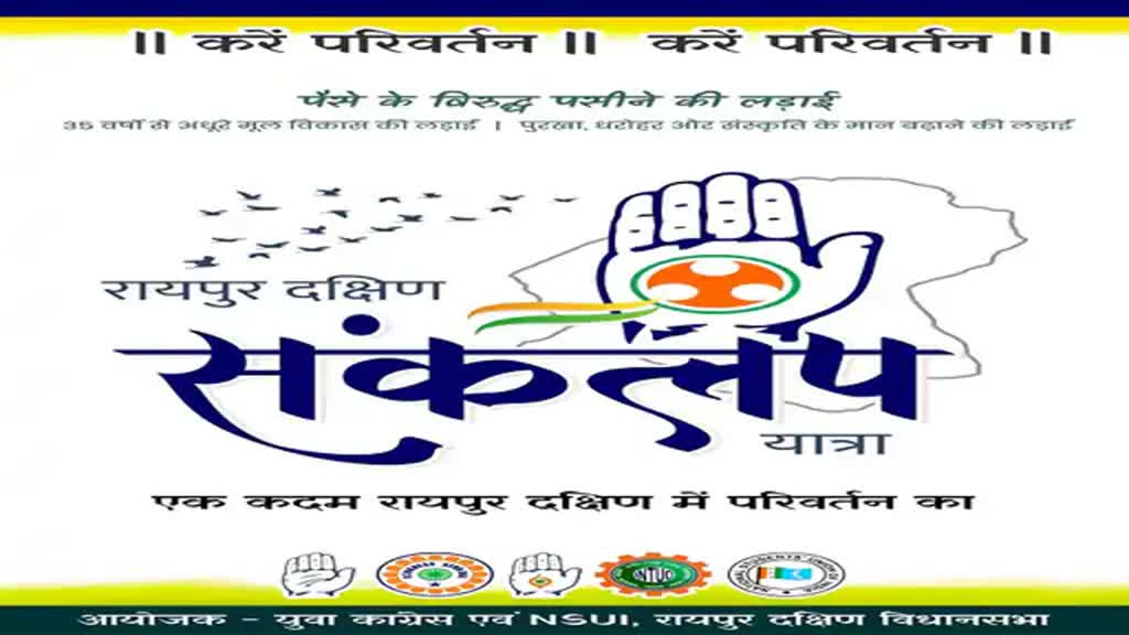 CG NEWS : NSUI अऊ युवा कांग्रेस के रइपुर दक्षिण म संकल्प यात्रा, निकालही “एक कदम रायपुर दक्षिण में परिवर्तन का“