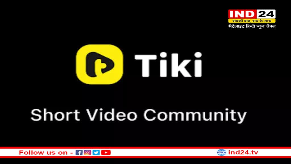 Tiki App: टिकी कंपनी बंद कर रही ये पॉपुलर शॉर्ट वीडियो ऐप, जानें क्या है वजह 