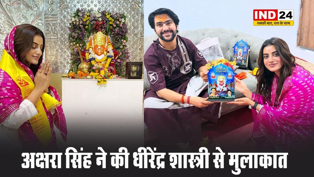 अक्षरा सिंह ने की बागेश्वर धाम के पीठाधीश्वर धीरेंद्र शास्त्री से मुलाकात, सोशल मीडिया पर वायरल हुई तस्वीरें